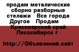 продам металические сборно-разборные стелажи - Все города Другое » Продам   . Красноярский край,Лесосибирск г.